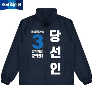 2026 지방선거 조국혁신당 선거 바람막이 자켓4