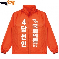 2026 지방선거 개혁신당 선거복 선거 바람막이 자켓1 오렌지