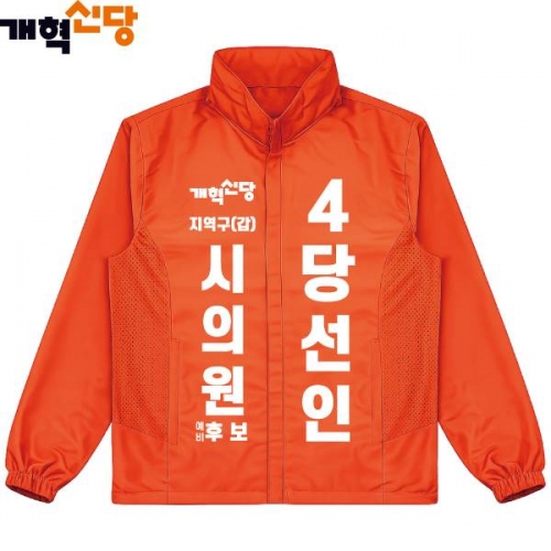2026 지방선거 개혁신당 선거복 선거 바람막이 자켓1 오렌지