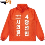 2026 지방선거 개혁신당 선거복 선거 바람막이 자켓1 오렌지