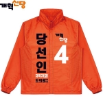 2026 지방선거 개혁신당 선거복 선거 바람막이 자켓1 오렌지