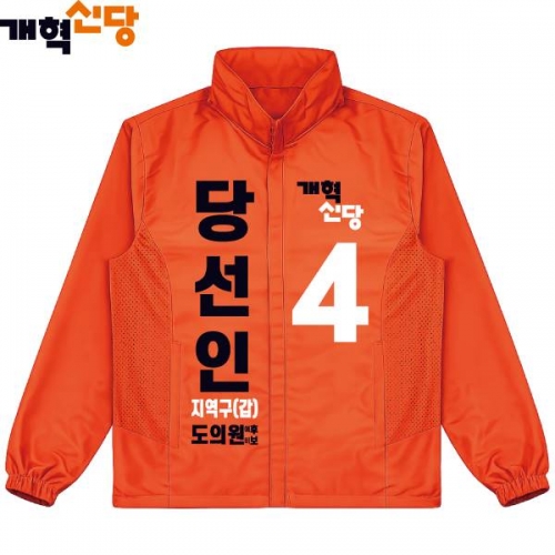 2026 지방선거 개혁신당 선거복 선거 바람막이 자켓3 오렌지