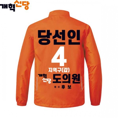 2026 지방선거 개혁신당 선거복 선거 바람막이 자켓3 오렌지
