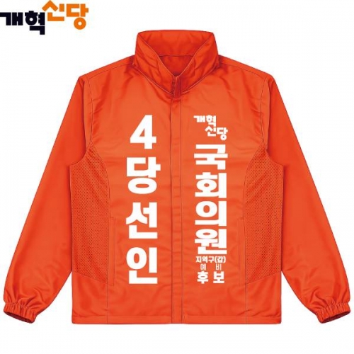 2026 지방선거 개혁신당 선거복 선거 바람막이 자켓3 오렌지