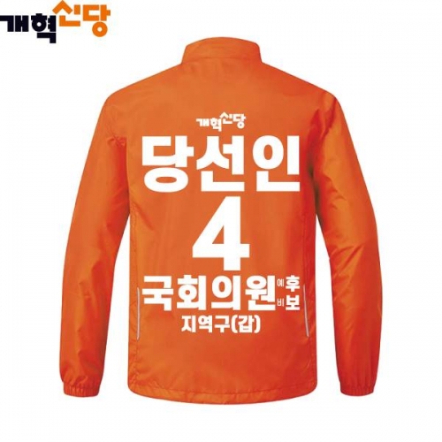 2026 지방선거 개혁신당 선거복 선거 바람막이 자켓3 오렌지