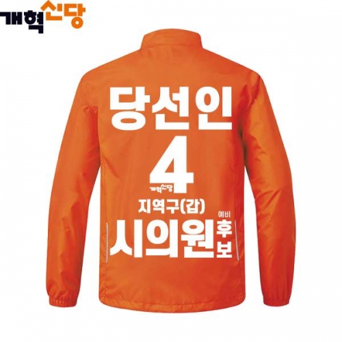 2026 지방선거 개혁신당 선거복 선거 바람막이 자켓3 오렌지