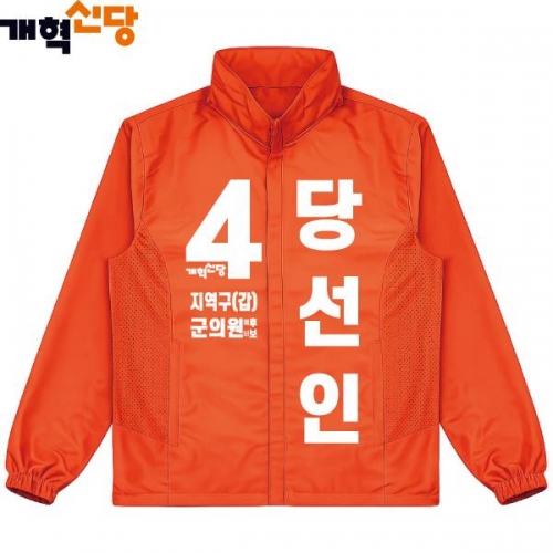 2026 지방선거 개혁신당 선거복 선거 바람막이 자켓3 오렌지