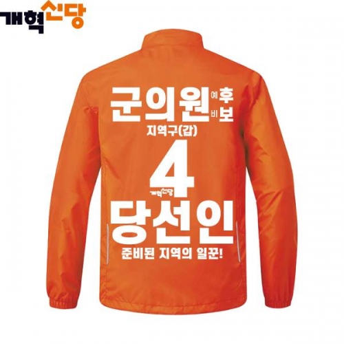 2026 지방선거 개혁신당 선거복 선거 바람막이 자켓3 오렌지