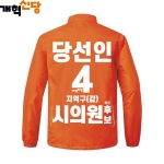 2026 지방선거 개혁신당 선거복 선거 바람막이 자켓3 오렌지