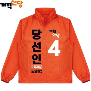 2026 지방선거 개혁신당 선거 바람막이 자켓3