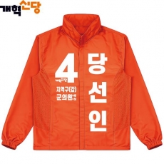 2026 지방선거 개혁신당 선거복 선거 바람막이 자켓4 오렌지
