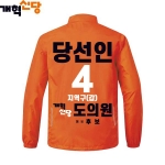 2026 지방선거 개혁신당 선거복 선거 바람막이 자켓4 오렌지
