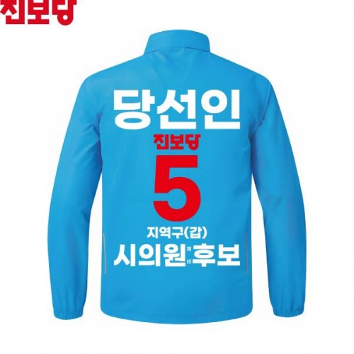 2026 지방선거 진보당 선거복 선거 바람막이 자켓 아쿠아1