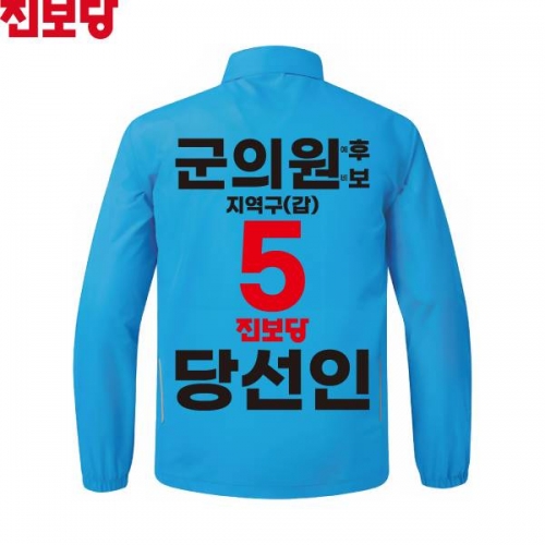 2026 지방선거 진보당 선거복 선거 바람막이 자켓 아쿠아1