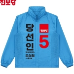 2026 지방선거 진보당 선거복 선거 바람막이 자켓 아쿠아1