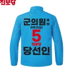 2026 지방선거 진보당 선거복 선거 바람막이 자켓 아쿠아1