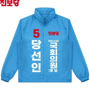 2026 지방선거 진보당 선거복 선거 바람막이 자켓 아쿠아1