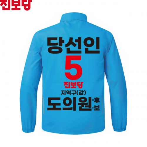 2026 지방선거 진보당 선거복 선거 바람막이 자켓 아쿠아2