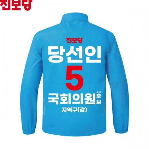 2026 지방선거 진보당 선거복 선거 바람막이 자켓 아쿠아2