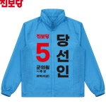2026 지방선거 진보당 선거복 선거 바람막이 자켓 아쿠아2