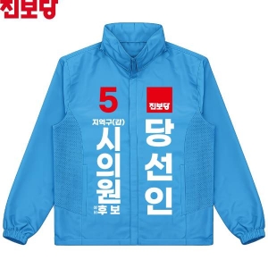 2026 지방선거 진보당 선거복 선거 바람막이 자켓 아쿠아2