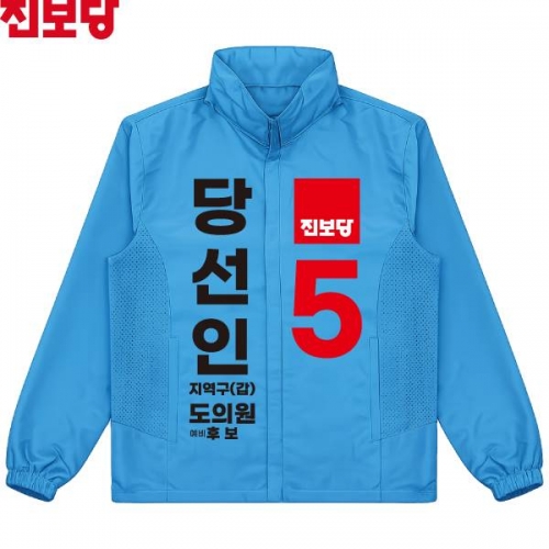 2026 지방선거 진보당 선거복 선거 바람막이 자켓 아쿠아3