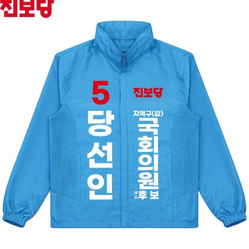 2026 지방선거 진보당 선거복 선거 바람막이 자켓 아쿠아3