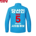 2026 지방선거 진보당 선거복 선거 바람막이 자켓 아쿠아3