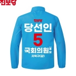 2026 지방선거 진보당 선거복 선거 바람막이 자켓 아쿠아3