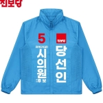2026 지방선거 진보당 선거복 선거 바람막이 자켓 아쿠아3