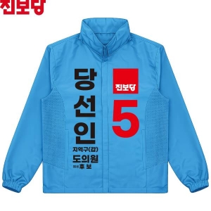 2026 지방선거 진보당 선거복 선거 바람막이 자켓 아쿠아3