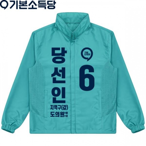 2026 지방선거 기본소득당 선거복 선거 바람막이 자켓1 민트