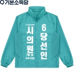 2026 지방선거 기본소득당 선거복 선거 바람막이 자켓1 민트