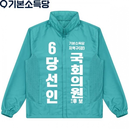 2026 지방선거 기본소득당 선거복 바람막이 자켓3 민트