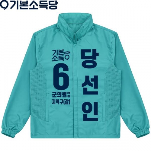 2026 지방선거 기본소득당 선거복 바람막이 자켓3 민트