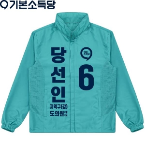2026 지방선거 기본소득당 선거 바람막이 자켓3
