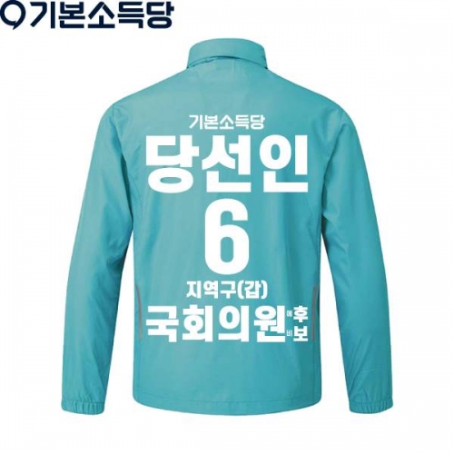 2026 지방선거 기본소득당 선거복 바람막이 자켓4 민트