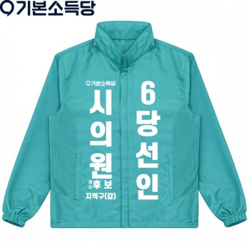 2026 지방선거 기본소득당 선거복 바람막이 자켓4 민트