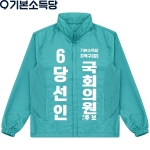 2026 지방선거 기본소득당 선거복 바람막이 자켓4 민트