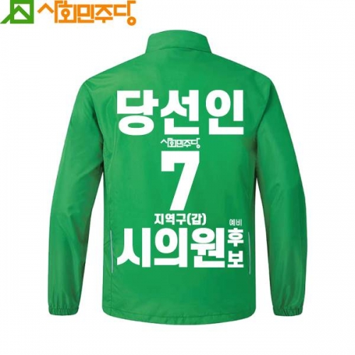 2026 지방선거 사회민주당 선거복 바람막이 자켓1 초록