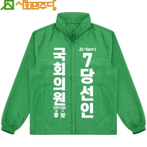 2026 지방선거 사회민주당 선거 바람막이 자켓1