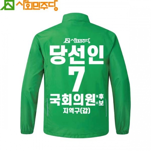 2026 지방선거 사회민주당 선거복 바람막이 자켓2 초록