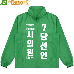 2026 지방선거 사회민주당 선거 바람막이 자켓2