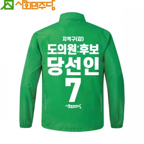 2026 지방선거 사회민주당 선거복 바람막이 자켓3 초록