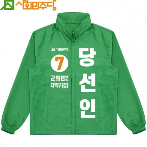 2026 지방선거 사회민주당 선거복 바람막이 자켓3 초록