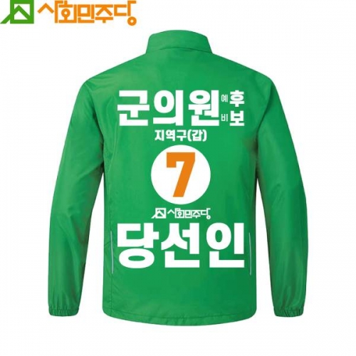 2026 지방선거 사회민주당 선거복 바람막이 자켓3 초록