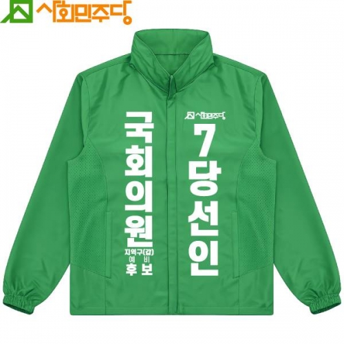 2026 지방선거 사회민주당 선거복 바람막이 자켓3 초록
