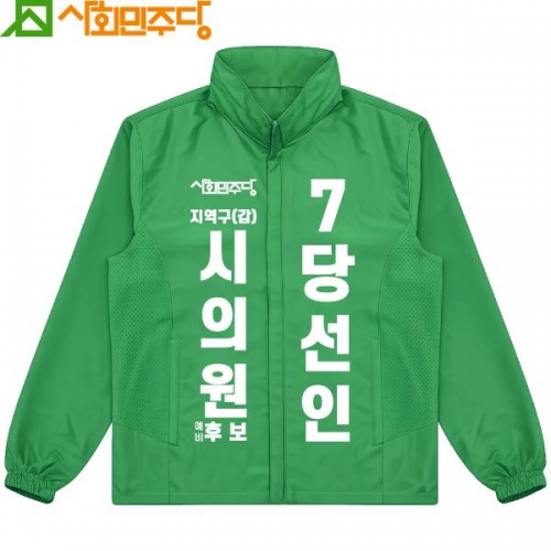 2026 지방선거 사회민주당 선거복 바람막이 자켓4 초록
