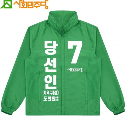 2026 지방선거 사회민주당 선거복 바람막이 자켓4 초록