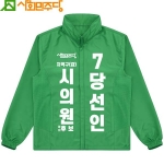 2026 지방선거 사회민주당 선거복 바람막이 자켓4 초록